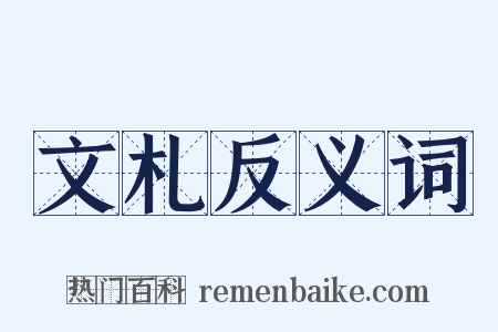 文札反义词是什么意思的图片